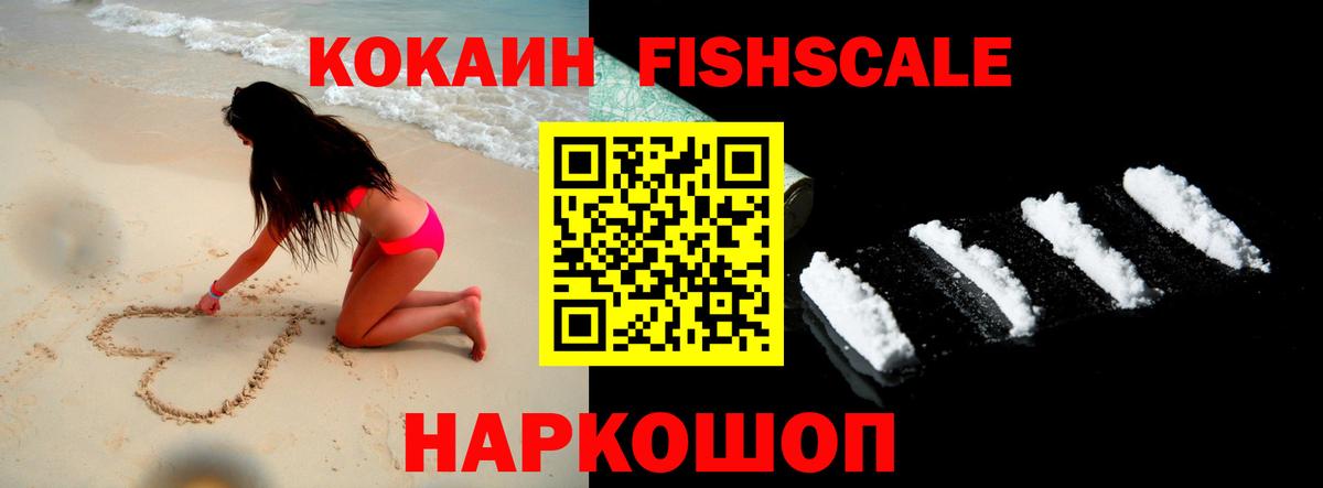 КОКАИН FishScale Вичуга