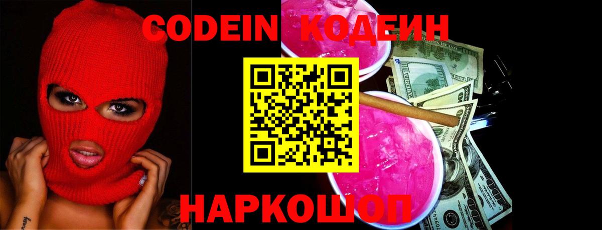 Кодеиновый сироп Lean Purple Drank Вичуга